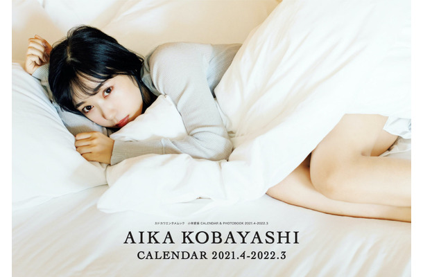 『小林愛香 CALENDAR ＆ PHOTOBOOK 2021.4-2022.3』（KADOKAWA）カレンダーブック表紙