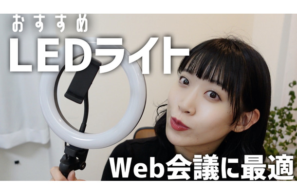 WEB会議用におすすめ！リングライトを試す！