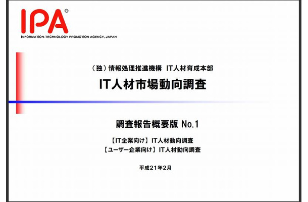 IPA「IT人材市場動向調査」報告書No1の表紙