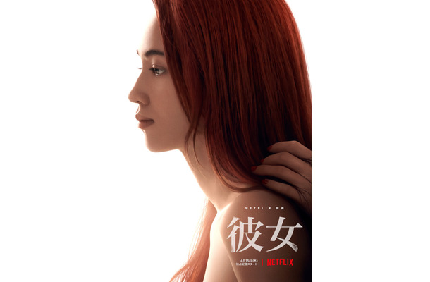 Netflix映画『彼女』