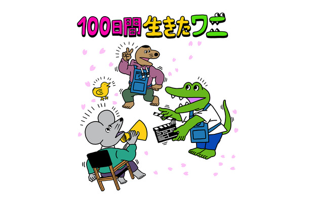 『100日間生きたワニ』