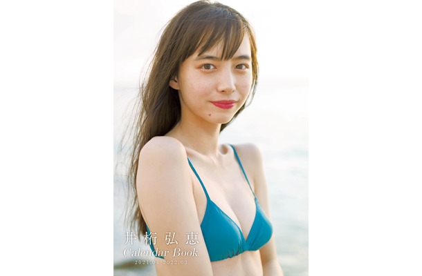 「井桁弘恵CALENDAR BOOK2021.04-2022.03」（東京ニュース通信社）