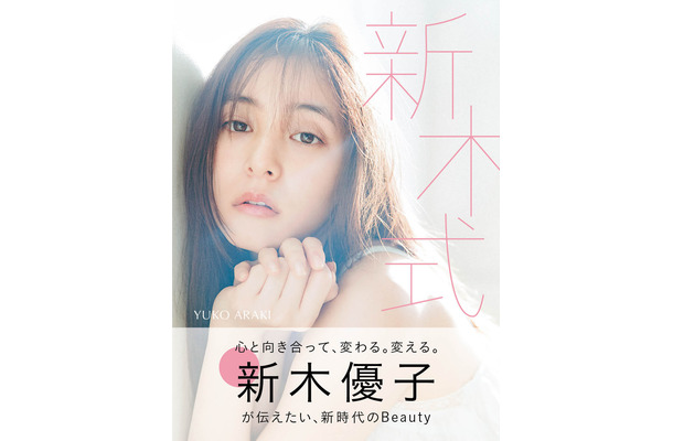 （C）『新木優子ビューティスタイルブック　新木式』／集英社