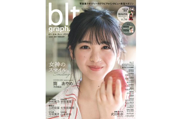 「blt graph. vol.64」（東京ニュース通信社）（C）東京ニュース通信社