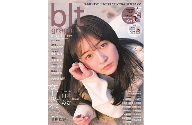 「blt graph. vol.64 Amazon限定版」（C）東京ニュース通信社