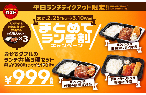 ガスト、テイクアウト限定で弁当3種セットが999円に