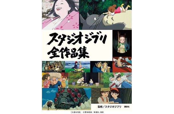 「スタジオジブリ全作品集」3,080円（税込）