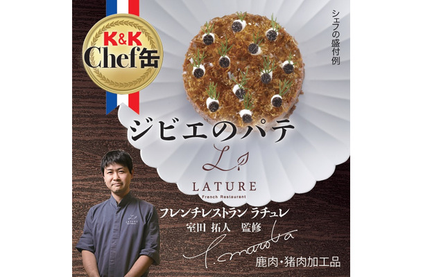「K&K Chef 缶」からフレンチレストラン「ラチュレ」監修の2商品