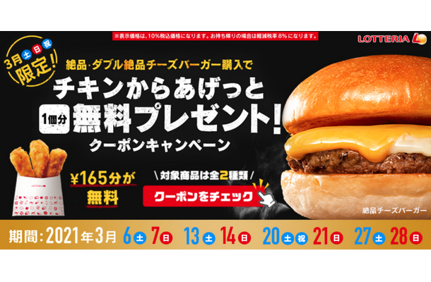 ロッテリア、3月土日祝限定のキャンペーン！クーポン提示で「チキンからあげっと」1個無料に