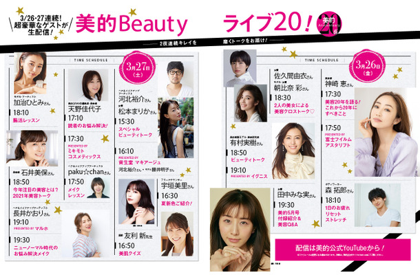 「美的Beautyライブ20」タイムテーブル