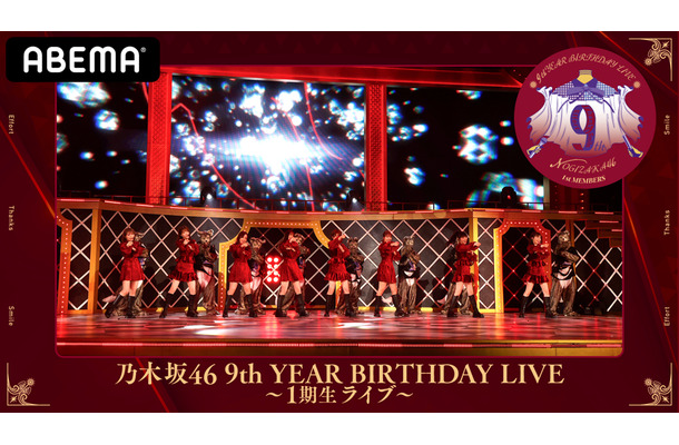 「乃木坂46 9th YEAR BIRTHDAY LIVE～1期生・2期生ライブ～」AbemaTVで生配信