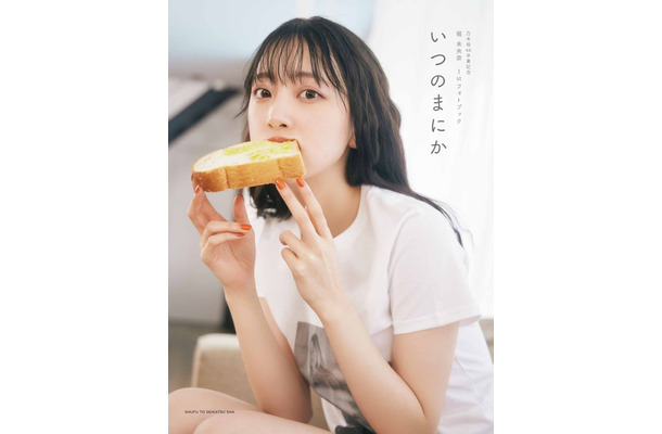 堀未央奈 卒業記念フォトブック『いつのまにか』（発売：主婦と生活社、撮影：MELON）通常版カバー