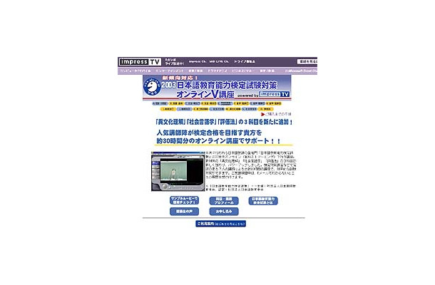 インプレスTV、日本語教師の登竜門「2003日本語教育能力検定試験」対策講座をスタート