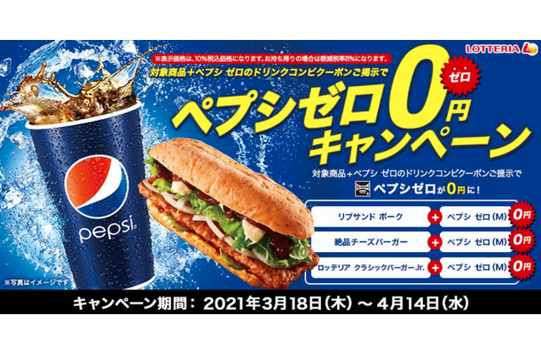 ロッテリア、「ペプシゼロ 0 円」キャンペーン延長開催