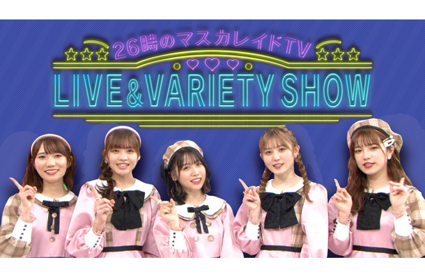 『26時のマスカレイドTV LIVE&VARIETY SHOW』