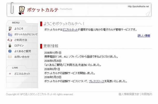 「ポケットカルテ」サイト