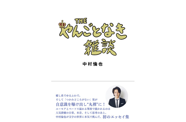 中村倫也の初エッセイ集『THE やんごとなき雑談』発売日当日に重版決定