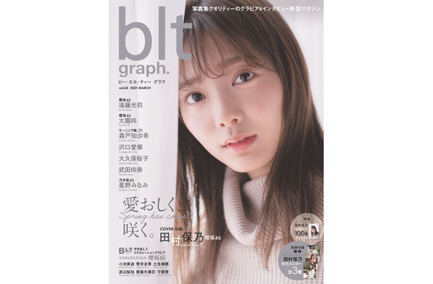 「blt graph. vol.65」　（C）東京ニュース通信社