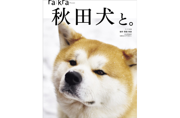 秋田犬の魅力が詰まったムック本『秋田犬と。』30日発売！会える宿も紹介