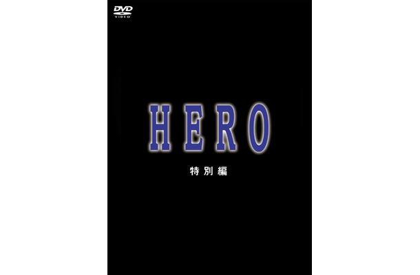 HERO 特別編