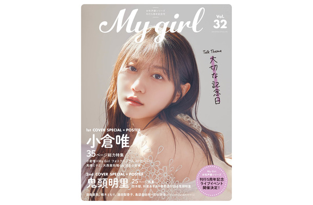 「My Girl vol.32」1st Cover（表紙）/ 小倉唯