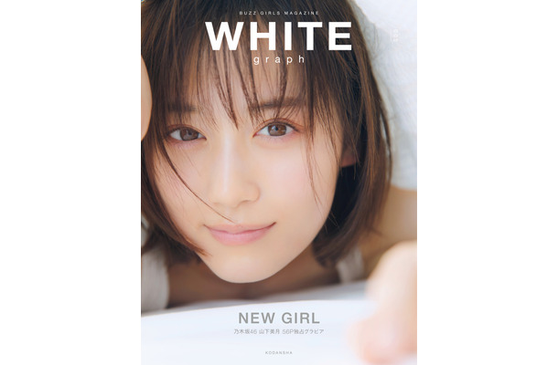 『WHITE graph 005』表紙画像（表紙は乃木坂46の山下美月）