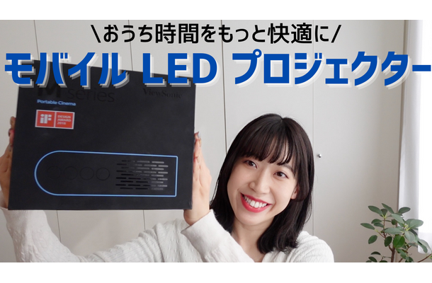 【はるなのテレワーク環境構築】おうち時間を快適に！モバイルプロジェクターを試す