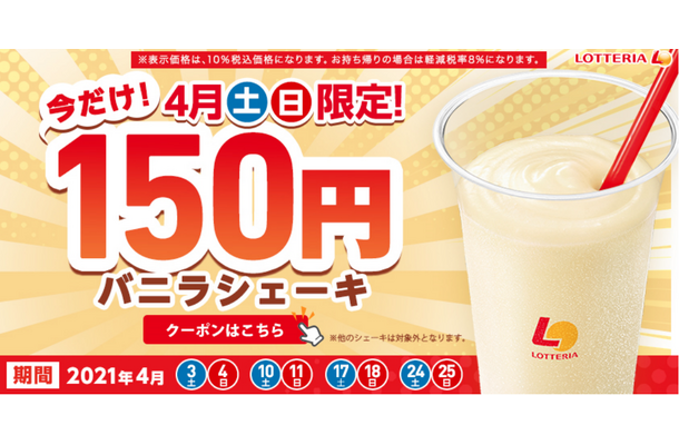 ロッテリア、4月は毎週土日限定で「バニラシェーキ」が150円に