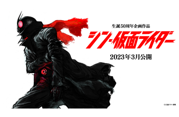 『シン・仮面ライダー』 2023年3月公開 監督・脚本：庵野秀明 （c）石森プロ・東映