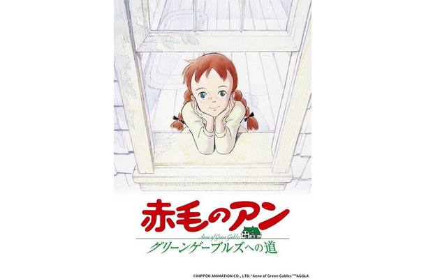 『赤毛のアン グリーンゲーブルズへの道』（C）NIPPON ANIMATION CO., LTD.“Anne of Green Gables”TM AGGLA