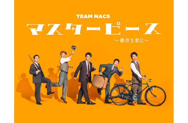 TEAM NACS、3年ぶりの本公演千秋楽がライブ・ビューイング実施決定