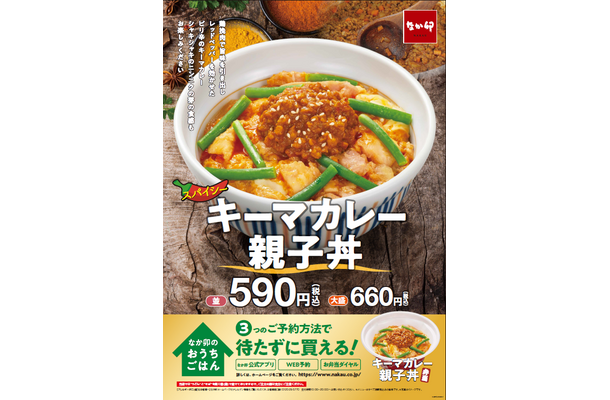 なか卯、「キーマカレー親子丼」期間限定発売