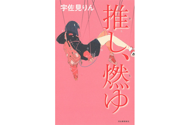 小説『推し、燃ゆ』（河出書房新社）