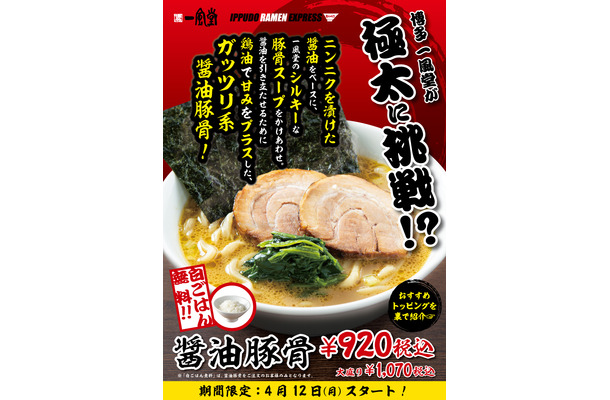 一風堂、極太麺のガッツリ系ラーメン「醤油豚骨」期間限定発売