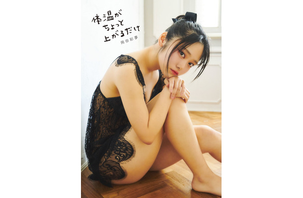 虹のコンキスタドール・岡田彩夢1st写真集『体温がちょっと上がるだけ』（出版社：トランスワールドジャパン、撮影：高橋慶佑）