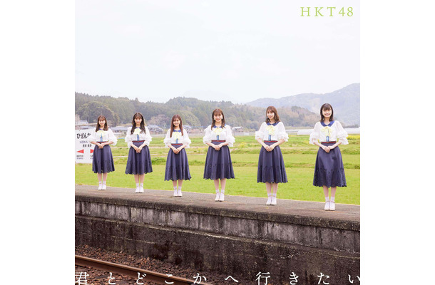 HKT48 14thシングル『君とどこかへ行きたい』通常盤TYPE B　（C）Mercury