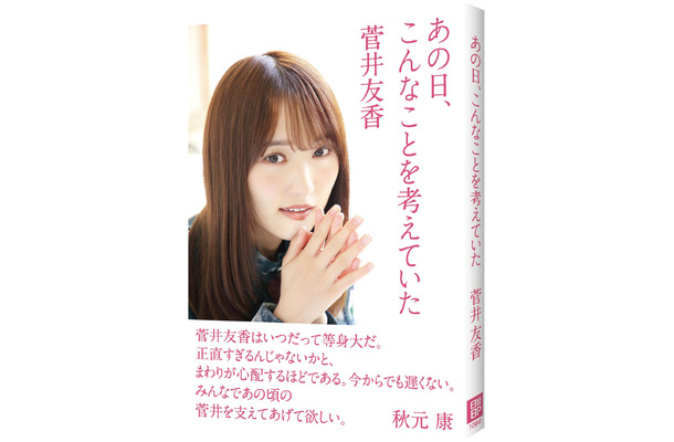 櫻坂46・菅井友香 著書『あの日、こんなことを考えていた』（日経BP）