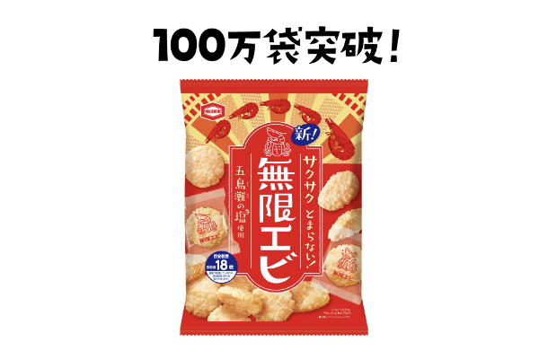 亀田製菓「無限エビ」発売後1週間で100万袋突破の大ヒット | RBB TODAY