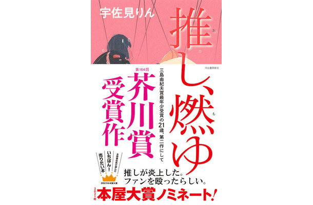 『推し、燃ゆ』（河出書房新社）が