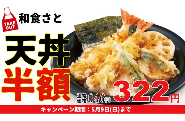 和食さと、「天丼」が半額以下の特別価格に