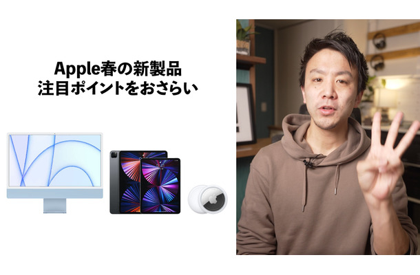 iMac、iPad Pro M1、AirTag……Appleから新登場の製品ポイント早わかり