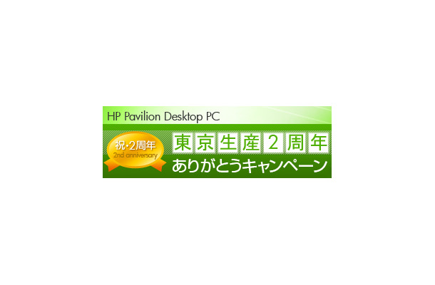 東京生産2周年ありがとうキャンペーン