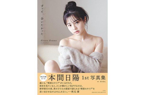 NGT48・本間日陽1st写真集『ずっと、会いたかった』通常版表紙　（撮影／酒井貴弘　（C）KOBUNSHA）