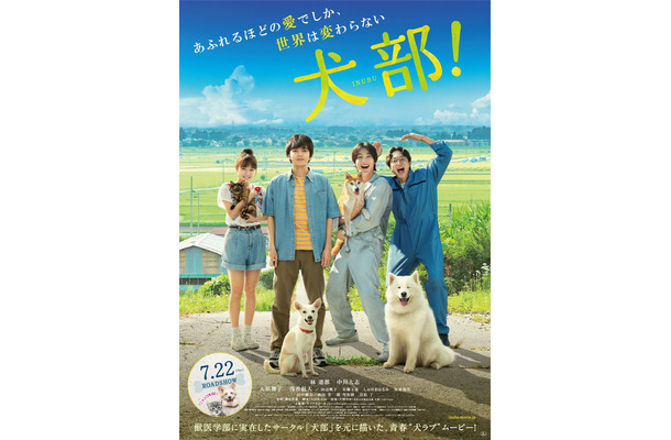 映画『犬部』最新ポスター（C）2021『犬部！』製作委員会