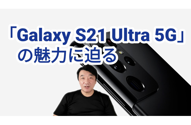 ペンに対応した「Galaxy S21 Ultra 5G」が人気！その魅力を解説