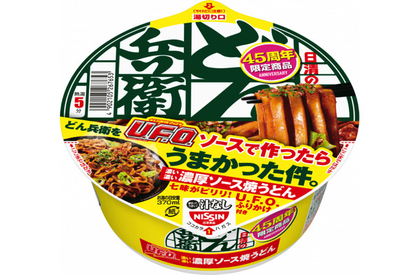 「どん兵衛」と「U.F.O.」のソースが交換！45周年コラボ商品登場