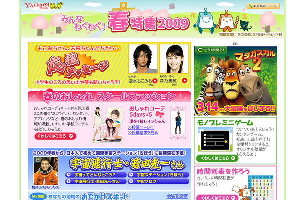 Yahoo!きっず みんなわくわく！春特集2009