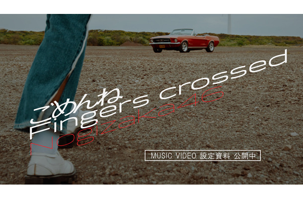 乃木坂46メンバーがスピード競う“走り屋”に！新シングルMV特設サイト公開