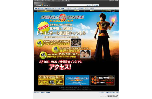 「DRAGONBALL EVOLUTION」ワールドプレミア生配信