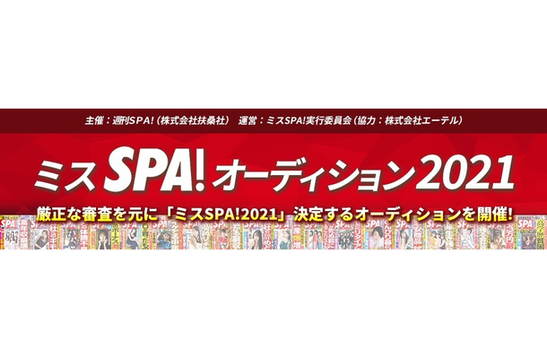 『ミスSPA!オーディション2021』